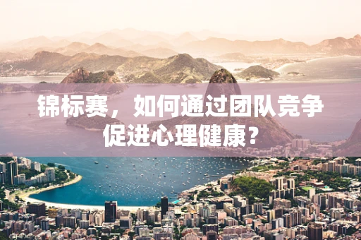 锦标赛，如何通过团队竞争促进心理健康？