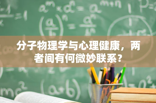 分子物理学与心理健康，两者间有何微妙联系？