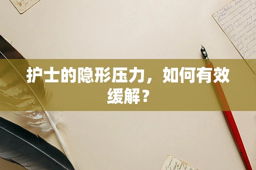 护士的隐形压力，如何有效缓解？