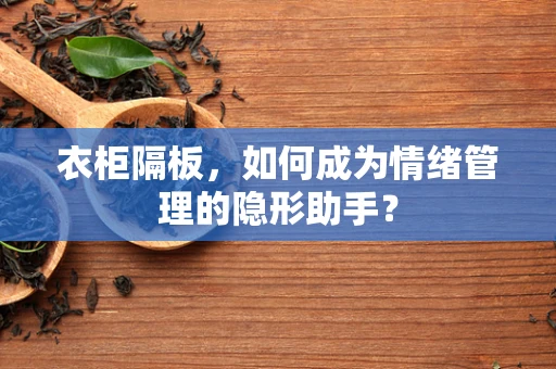 衣柜隔板，如何成为情绪管理的隐形助手？