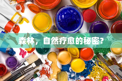森林，自然疗愈的秘密？