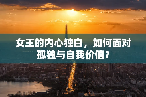 女王的内心独白，如何面对孤独与自我价值？