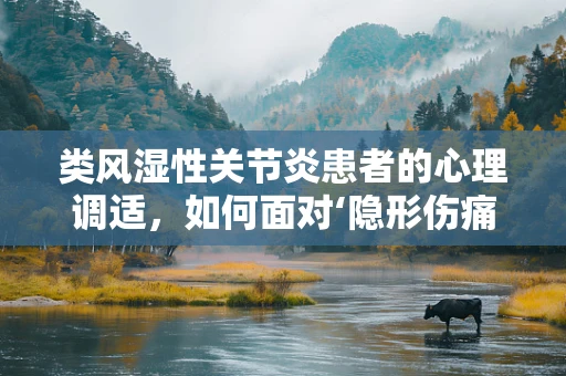 类风湿性关节炎患者的心理调适，如何面对‘隐形伤痛’？