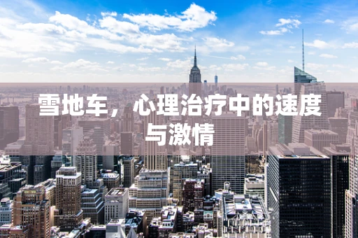 雪地车，心理治疗中的速度与激情