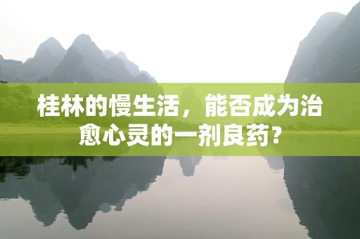 桂林的慢生活，能否成为治愈心灵的一剂良药？