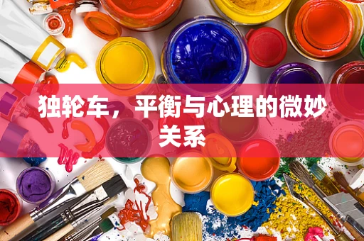 独轮车，平衡与心理的微妙关系