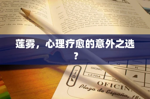 莲雾，心理疗愈的意外之选？