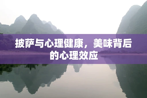 披萨与心理健康，美味背后的心理效应