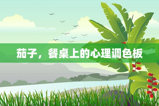 茄子，餐桌上的心理调色板