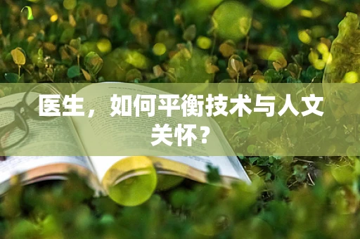 医生，如何平衡技术与人文关怀？