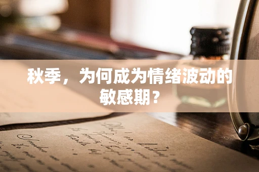 秋季，为何成为情绪波动的敏感期？