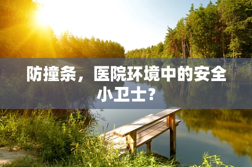 防撞条，医院环境中的安全小卫士？