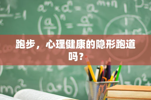 跑步，心理健康的隐形跑道吗？