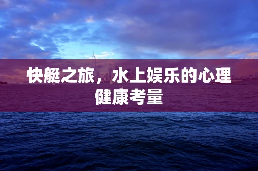 快艇之旅，水上娱乐的心理健康考量