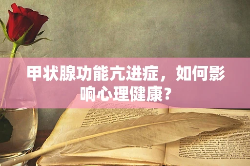 甲状腺功能亢进症，如何影响心理健康？