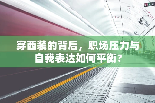 穿西装的背后，职场压力与自我表达如何平衡？