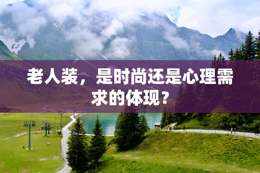 老人装，是时尚还是心理需求的体现？