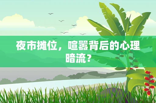 夜市摊位，喧嚣背后的心理暗流？