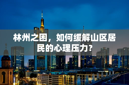 林州之困，如何缓解山区居民的心理压力？
