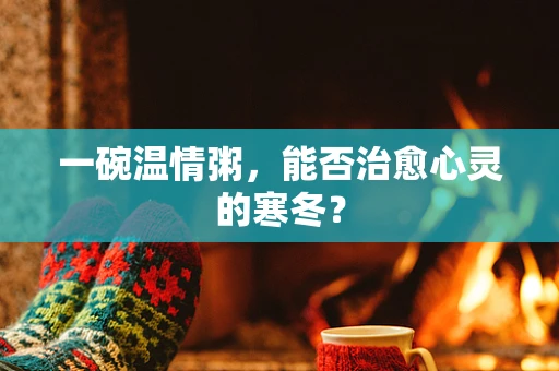 一碗温情粥，能否治愈心灵的寒冬？