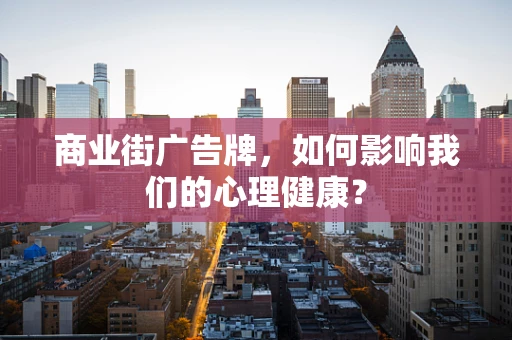 商业街广告牌，如何影响我们的心理健康？