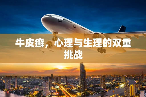 牛皮癣，心理与生理的双重挑战