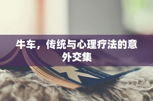 牛车，传统与心理疗法的意外交集