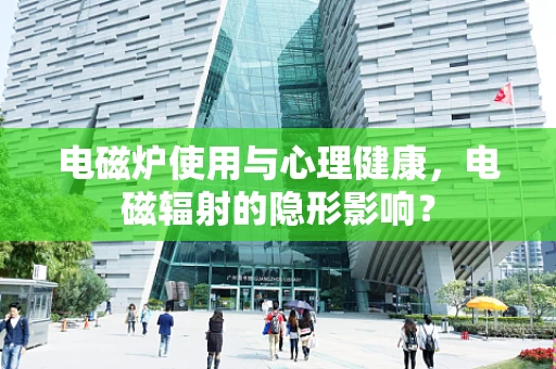 电磁炉使用与心理健康，电磁辐射的隐形影响？