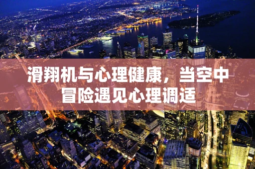 滑翔机与心理健康，当空中冒险遇见心理调适