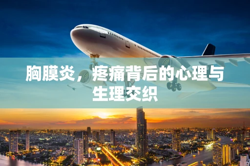 胸膜炎，疼痛背后的心理与生理交织