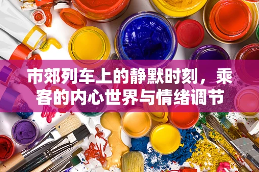 市郊列车上的静默时刻，乘客的内心世界与情绪调节