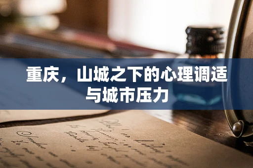 重庆，山城之下的心理调适与城市压力