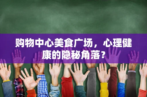 购物中心美食广场，心理健康的隐秘角落？