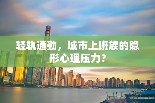 轻轨通勤，城市上班族的隐形心理压力？