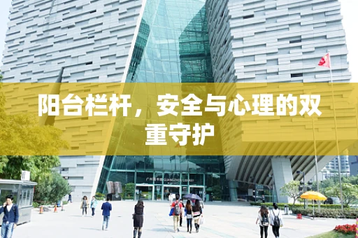 阳台栏杆，安全与心理的双重守护
