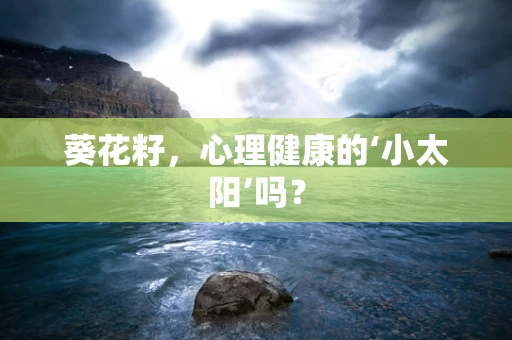 葵花籽，心理健康的‘小太阳’吗？