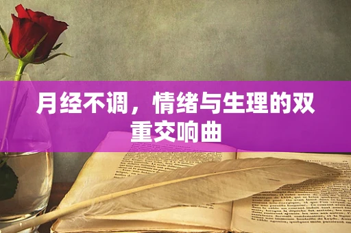 月经不调，情绪与生理的双重交响曲