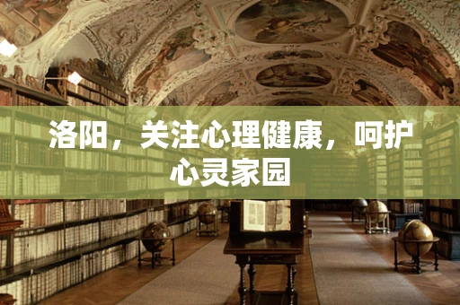 洛阳，关注心理健康，呵护心灵家园