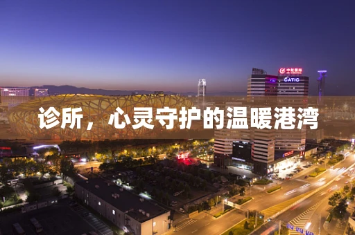 诊所，心灵守护的温暖港湾