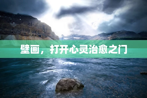 壁画，打开心灵治愈之门