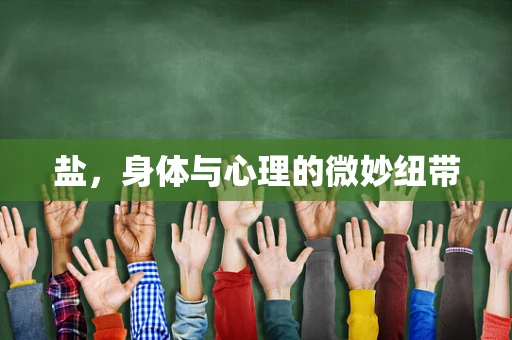 盐，身体与心理的微妙纽带