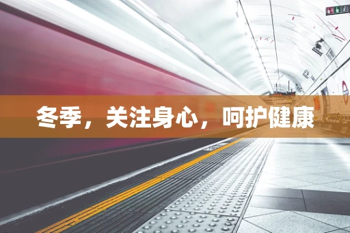 冬季，关注身心，呵护健康