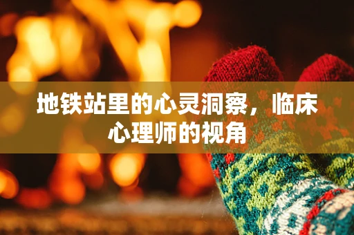 地铁站里的心灵洞察，临床心理师的视角