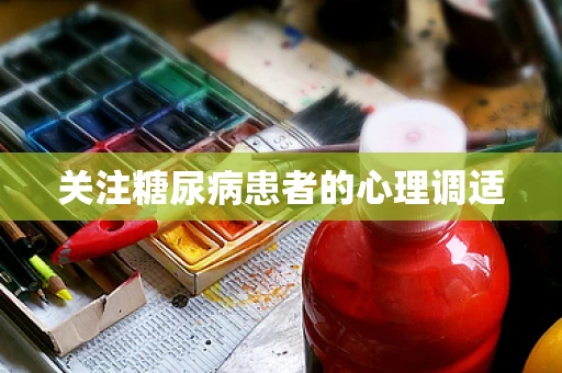 关注糖尿病患者的心理调适