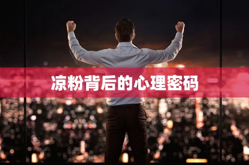凉粉背后的心理密码
