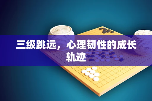 三级跳远，心理韧性的成长轨迹