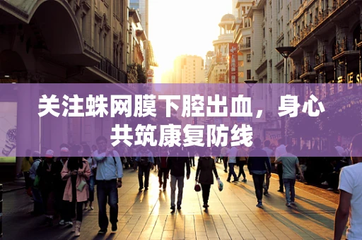 关注蛛网膜下腔出血，身心共筑康复防线