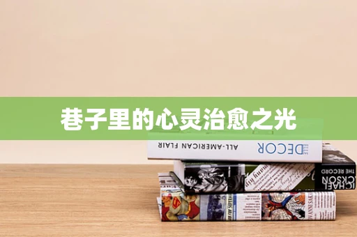 巷子里的心灵治愈之光
