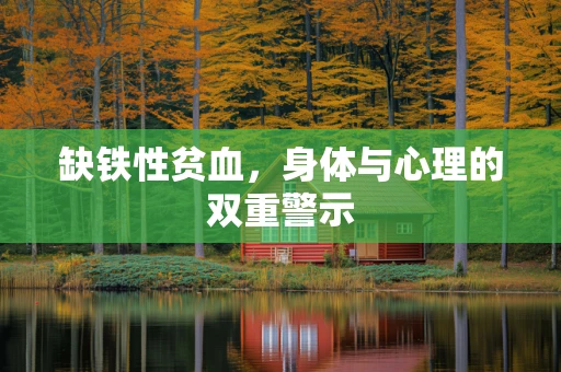 缺铁性贫血，身体与心理的双重警示