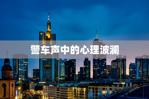 警车声中的心理波澜